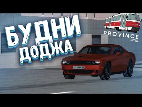 Видео: МОИ БУДНИ НА ПРОВИНКЕ! ПОКУПАЮ СТРАХОВКУ НА Dodge Challenger + ВЫКАТИЛСЯ НА ШАШЛЫКИ! (MTA Province )
