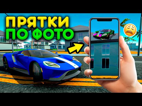 Видео: ⚡️ПРЯТКИ НА МАШИНАХ В ГОРОДЕ! КАК ЕГО НАЙТИ! СИМУЛЯТОР АВТОМОБИЛЯ 2!🐶