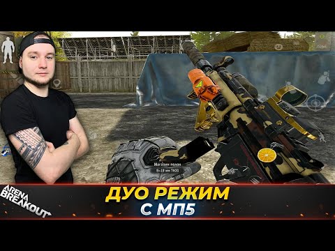 Видео: ВЗЯЛ МП5 И ПОШЕЛ В ДУО РЕЖИМ — Arena Breakout