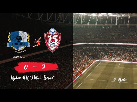 Видео: ДЮСШ 15 vs ФК ПІВНІЧ 2019