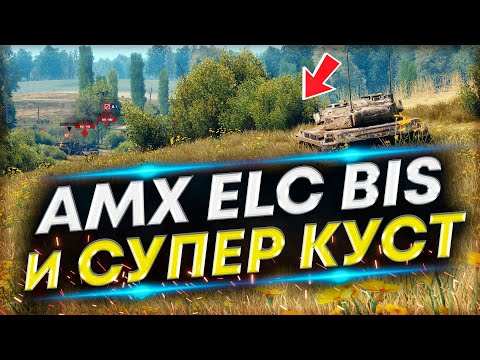 Видео: AMX ELC bis занял ЛУЧШИЙ КУСТ - Раз в 100 боев говорили это возможно. Вытащил бой 🔥