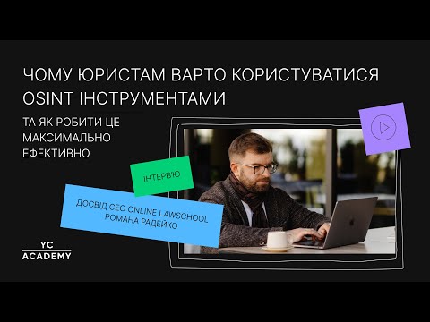 Видео: Як OSINT допомагає юристам бути максимально ефективними. Практичний досвід правника