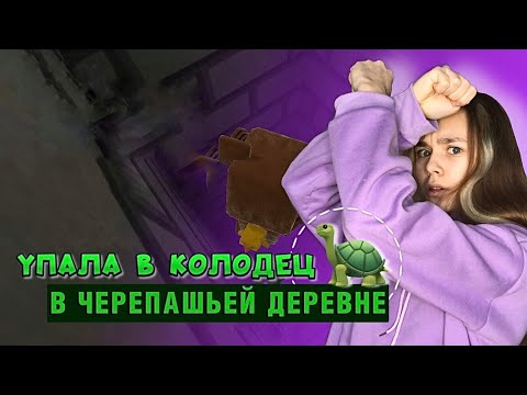 Видео: УПАЛА В КОЛОДЕЦ В ЧЕРЕПАШЬЕЙ ДЕРЕВНЕ | Super Bear Adventure #enslly play