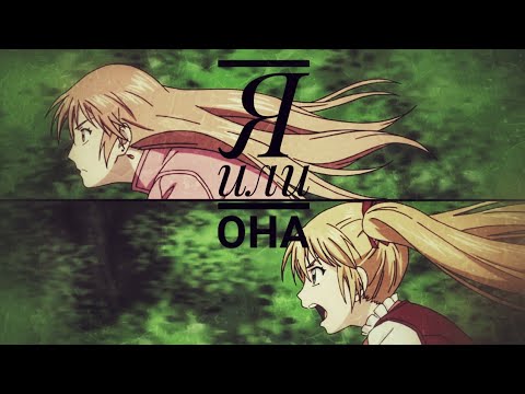 Видео: И всё таки мир прекрасен - - Я или ОНА - -