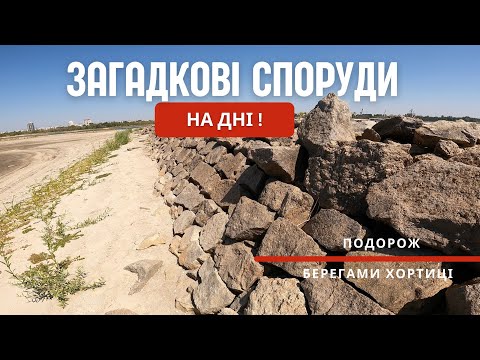 Видео: Загадкові споруди на дні Каховського моря