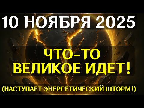 Видео: РЕАЛЬНОСТЬ РАССЫПАЕТСЯ! 10 НОЯБРЯ СЛУЧИТСЯ КАРМИЧЕСКИЙ РАЗЛОМ! Готовьтесь к неизбежному!