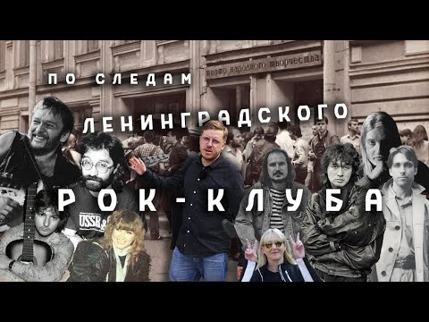 Видео: Ленинградский Рок-клуб. Петербург Саши Горностаева 