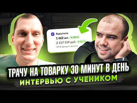 Видео: МИЛЛИОННЫЕ обороты за 30 МИНУТ В ДЕНЬ🔥Интервью с учеником: СОВМЕЩАЕТ работу и бизнес на Wildberries