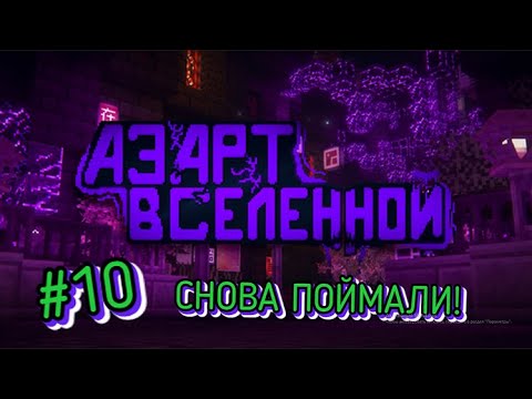 Видео: Lp. Азарт Вселенной #10 ПОБЕГ ПО ЛАБИРИНТУ [Снова поймали!] • Майнкрафт