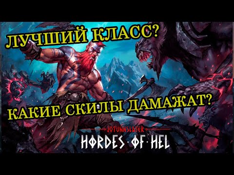 Видео: Смотрим классы, перки и финал - Jotunnslayer: Hordes of Hel