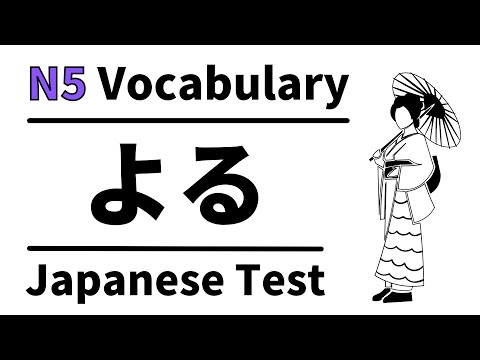 Видео: Словарный тест JLPT N5 6 (изучение японского для начинающих)