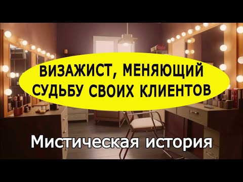 Видео: "Визажист". Мистика.