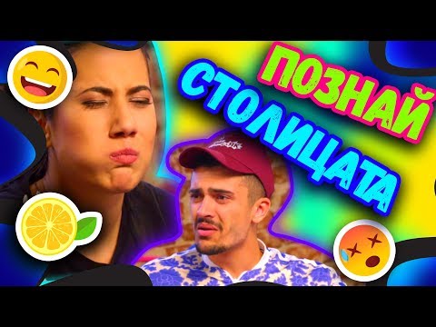 Видео: 🍋КИСЕЛ Познай Столицата CHALLENGE 🌶 | Studio Queen's №36