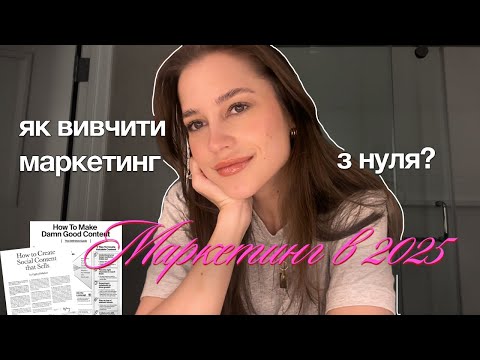 Видео: як стати маркетологом з нуля в 2025? з чого починати? [поради від практикуючого маркетолога]