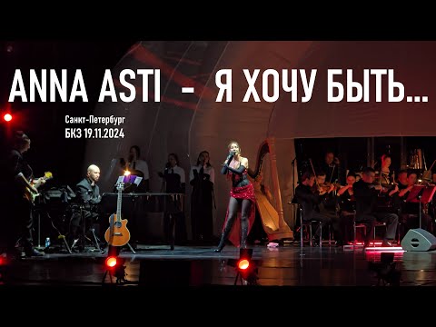 Видео: Anna Asti - Я хочу быть... (Симфония Феникса) (Санкт-Петербург - БКЗ 19.11.2024)