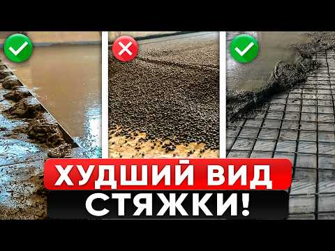 Видео: Худшая СТЯЖКА пола в 2025 Году - Не делай это, пока не поздно!