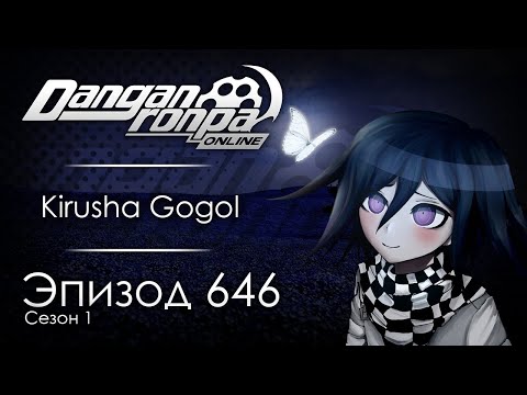 Видео: Мы встретимся снова? | Эпизод #646, Сезон #1 | Danganronpa Online