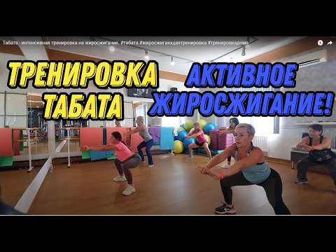 Видео: Табата - интенсивная тренировка на жиросжигание. #табата #жиросжигающаятренировка #тренировкадома