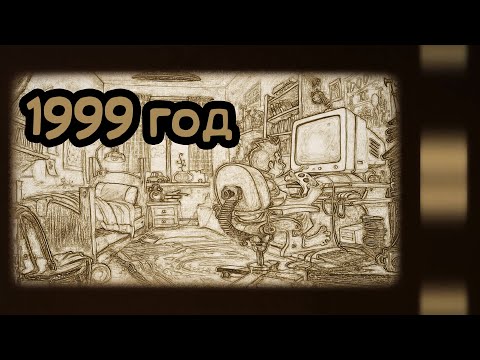 Видео: Лучшие игры 1999 года