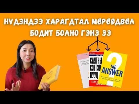 Видео: Дээврийн өрөөн дэх миний мөрөөдөл / Нүдэндээ харагдтал мөрөөдвөл бодит болно