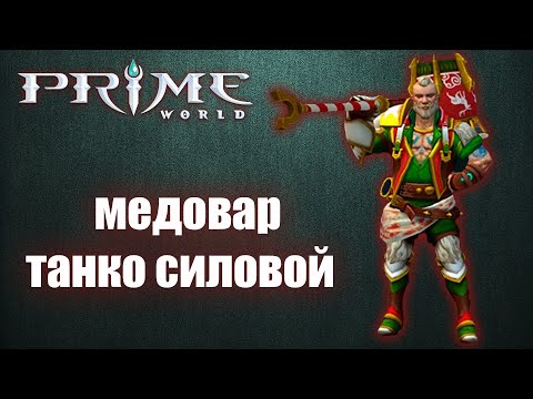 Видео: Prime World - МЕДОВАР - Прайм Ворлд