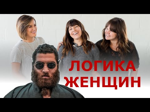 Видео: Логика женщин - Арсен Маркарян