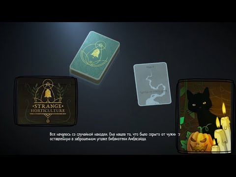 Видео: Strange Horticulture - Атмосферные приключения с котом и ядовитыми цветами / Прохождение #1