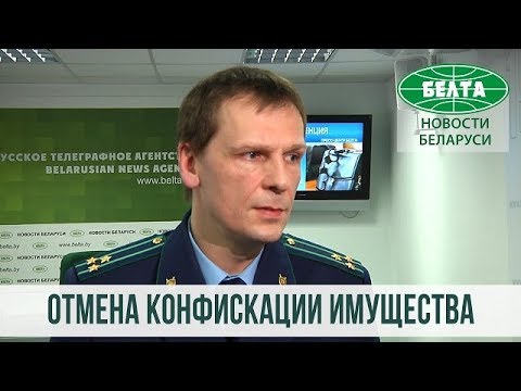 Видео: Отмена общей конфискации имущества за преступления в экономической сфере