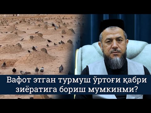 Видео: Эр ёки хотин вафот этган турмуш ўртоғининг қабри зиёратига бориши мумкинми?