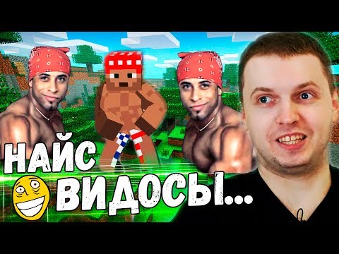 Видео: ПАПИЧ СМОТРИТ ВИДОСИКИ! СНОВА МАЙНКРАФТ?