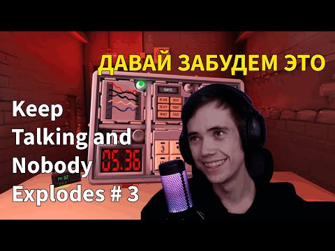 Видео: ДЕДОДЕД И СЕРЕГА ПИРАТ ИГРАЮТ В Keep Talking and Nobody Explodes #3