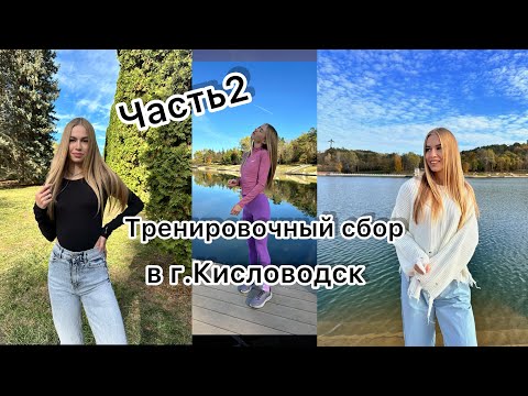 Видео: VLOG:Часть2/Тренировочные сборы в г.Кисловодск🏃‍♀️🏞️