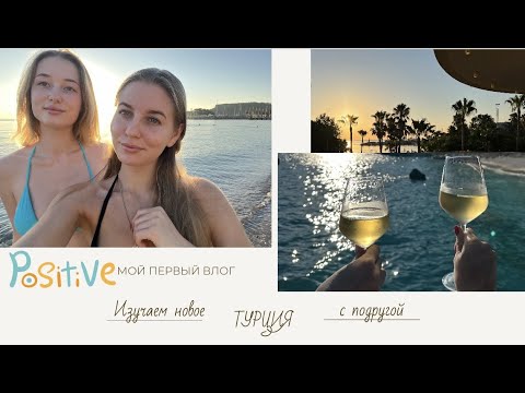 Видео: Мой первый влог: Путешествие в Турцию (HOTEL LANCORA)