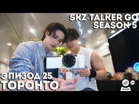Видео: SKZ-TALKER GO Ep.25 ТОРОНТО | 5 СЕЗОН | Stray Kids НА РУССКОМ