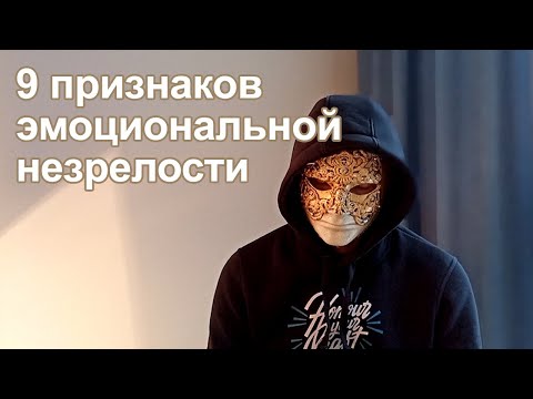 Видео: 9 признаков эмоциональной незрелости👥