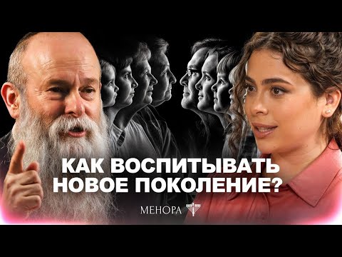 Видео: Как воспитывать молодое поколение? Где разрыв и как его пройти? Сара и Рав. Шмуэль Каминецкий