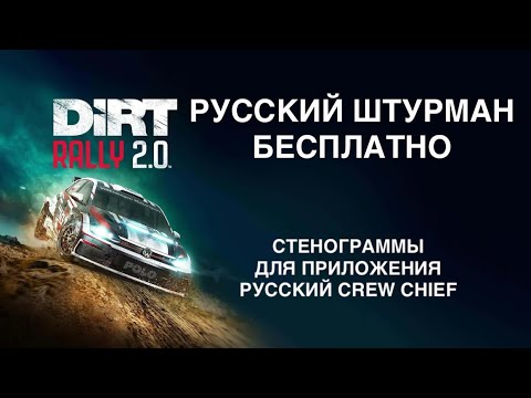 Видео: Русский штурман в Dirt Rally 2.0 БЕСПЛАТНОЕ дополнение Русский Crew Chief