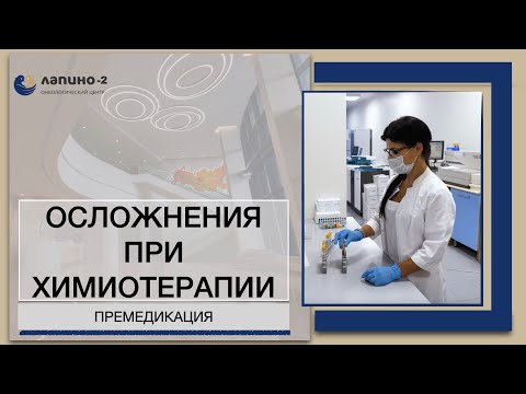 Видео: Осложнения при химиотерапии. Премедикация. Купирование негативных симптомов.