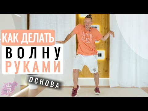 Видео: КАК ДЕЛАТЬ ВОЛНУ В ТАНЦЕ. ВОЛНА РУКАМИ | Танцы для начинающих | Иван Макаров ТАНЦЫ