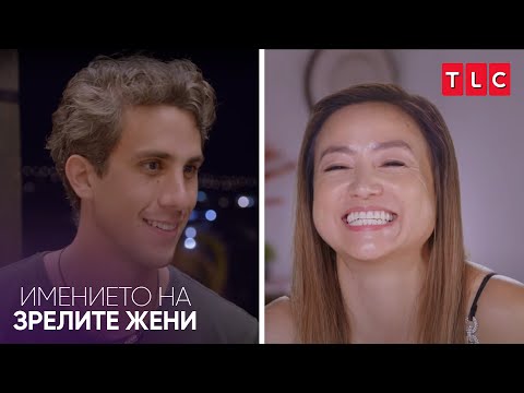 Видео: Добър ли си в леглото? | Имението на зрелите жени