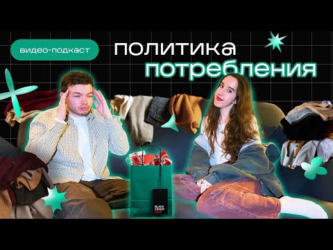 Видео: Политика потребления и альтернативный гедонизм