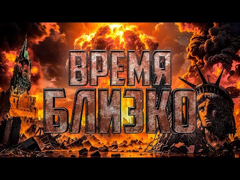 Видео: ПОСЛЕДНЕЕ ВРЕМЯ - 10 Знамений Конца