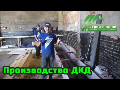 Видео: ДКД. Домокомплект каркасного дома. Производство и все нюансы. Строй и Живи.