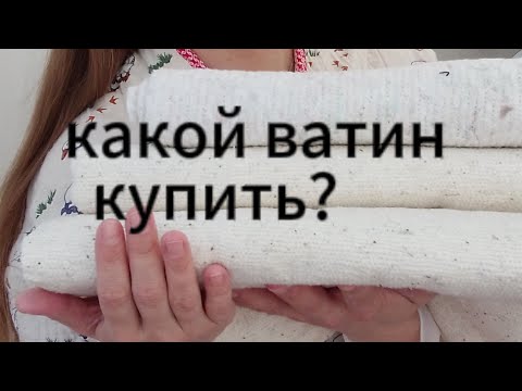 Видео: Какой ватин купить? /ватин для ватничков, душегрей, жилетов, жакетов