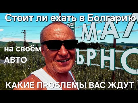 Видео: Приключения на ГРАНИЦЕ из Турции в Болгарию. Это надо ЗНАТЬ