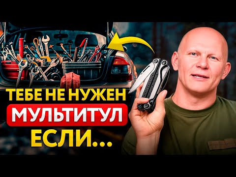 Видео: 3 причины никогда НЕ покупать мультитул!