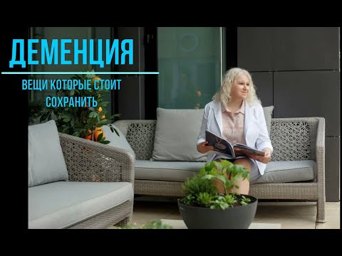 Видео: Деменция  Вещи которые стоит сохранить.  #буднипатронажа #миртовасветлана #уходзабольными