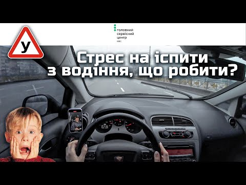 Видео: Стрес на практичному іспиті з водіння, як не боятись??