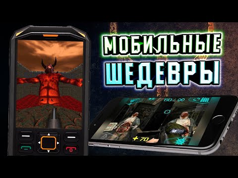 Видео: DOOM и QUAKE - НА ТЕЛЕФОН [ВСЕ ИГРЫ СЕРИИ]