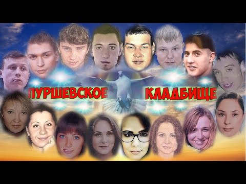Видео: ❂ГЛАЗА ОТ СЛЁЗ НЕ ПРОСЫХАЮТ,В НИХ СТОЛЬКО БОЛИ И ТОСКИ,ПУРШЕВСКОЕ КЛАДБИЩЕ❂